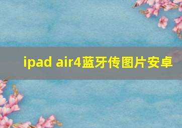 ipad air4蓝牙传图片安卓